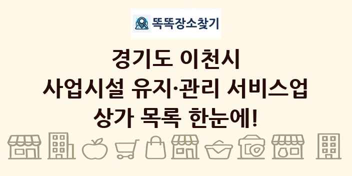 경기도 이천시 사업시설 유지·관리 서비스업 상가 목록 및 정보