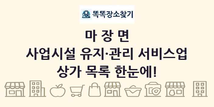 마장면 사업시설 유지·관리 서비스업 상가 목록 및 정보