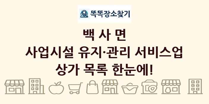 백사면 사업시설 유지·관리 서비스업 상가 목록 및 정보