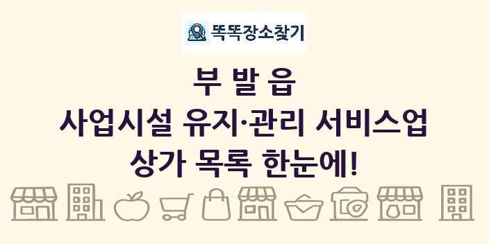 부발읍 사업시설 유지·관리 서비스업 상가 목록 및 정보