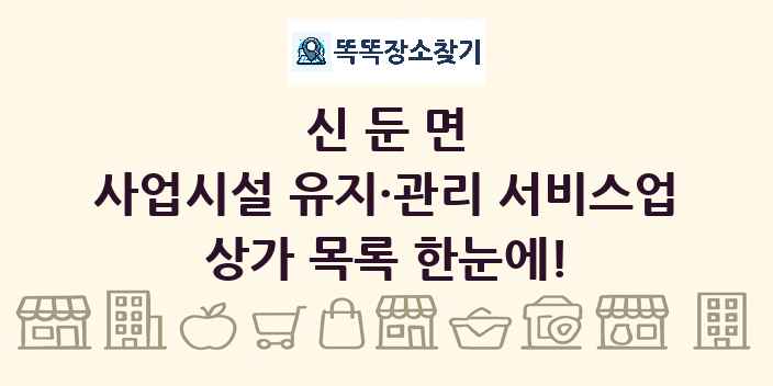 신둔면 사업시설 유지·관리 서비스업 상가 목록 및 정보