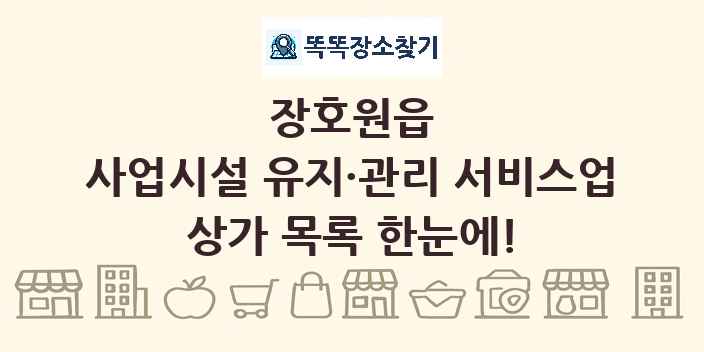 장호원읍 사업시설 유지·관리 서비스업 상가 목록 및 정보