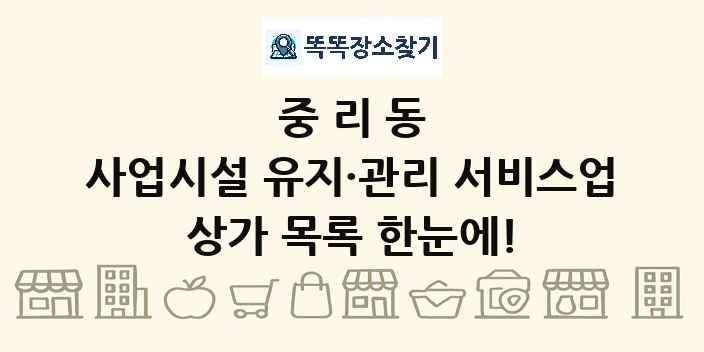 중리동 사업시설 유지·관리 서비스업 상가 목록 및 정보