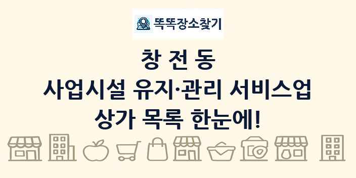 창전동 사업시설 유지·관리 서비스업 상가 목록 및 정보