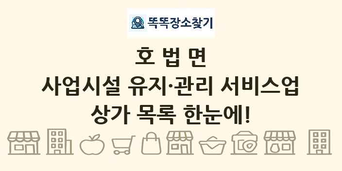 호법면 사업시설 유지·관리 서비스업 상가 목록 및 정보