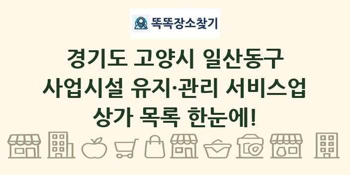 경기도 고양시 일산동구 사업시설 유지·관리 서비스업 상가 목록 및 정보
