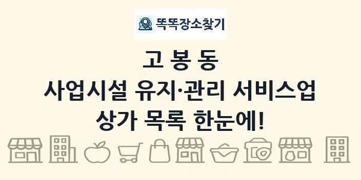 고봉동 사업시설 유지·관리 서비스업 상가 목록 및 정보