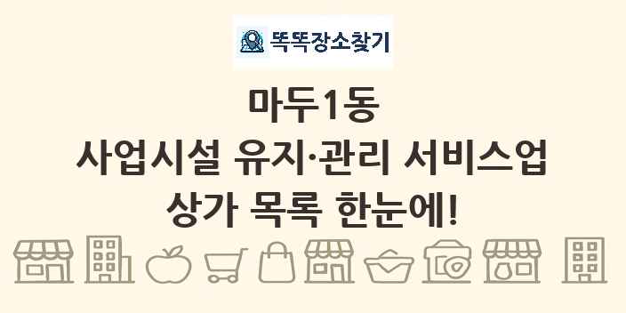 마두1동 사업시설 유지·관리 서비스업 상가 목록 및 정보