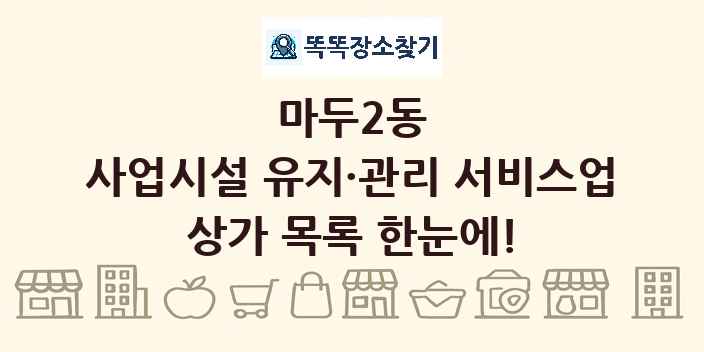 마두2동 사업시설 유지·관리 서비스업 상가 목록 및 정보