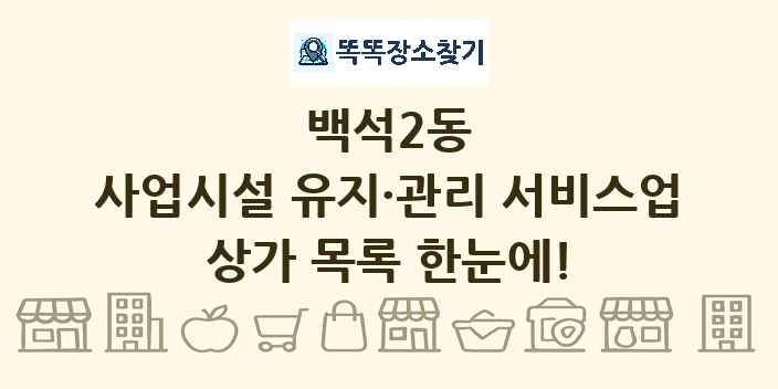 백석2동 사업시설 유지·관리 서비스업 상가 목록 및 정보