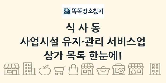 식사동 사업시설 유지·관리 서비스업 상가 목록 및 정보