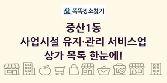 중산1동 사업시설 유지·관리 서비스업 상가 목록 및 정보