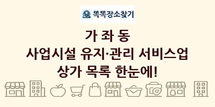 가좌동 사업시설 유지·관리 서비스업 상가 목록 및 정보