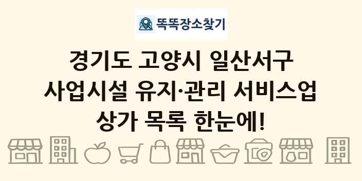 경기도 고양시 일산서구 사업시설 유지·관리 서비스업 상가 목록 및 정보