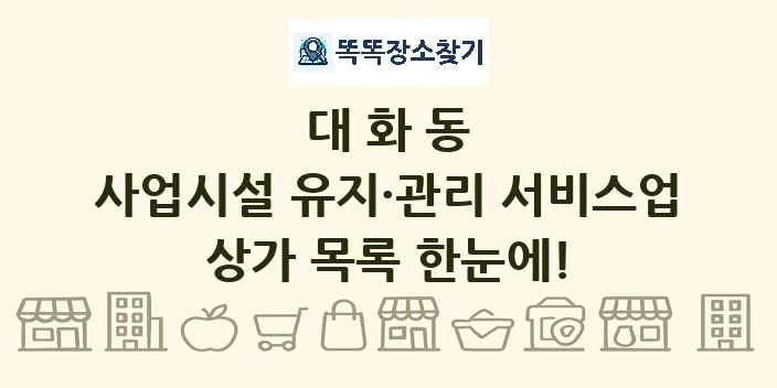 대화동 사업시설 유지·관리 서비스업 상가 목록 및 정보
