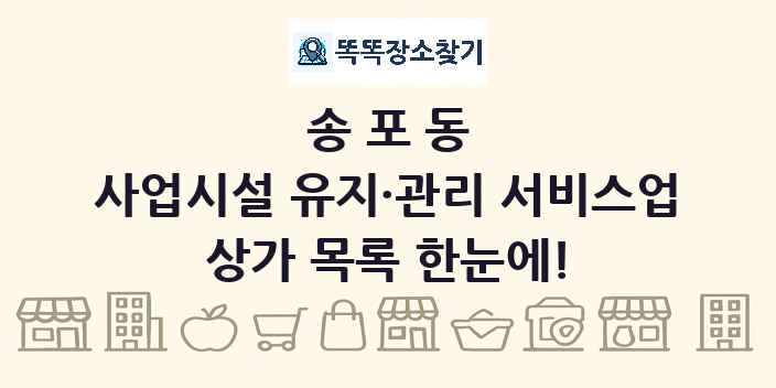 송포동 사업시설 유지·관리 서비스업 상가 목록 및 정보