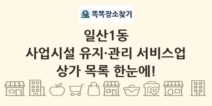 일산1동 사업시설 유지·관리 서비스업 상가 목록 및 정보