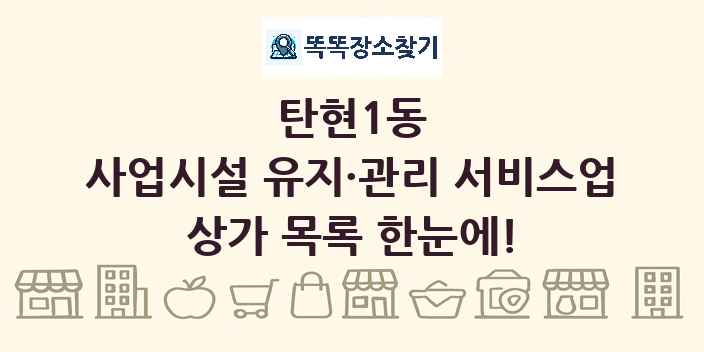 탄현1동 사업시설 유지·관리 서비스업 상가 목록 및 정보