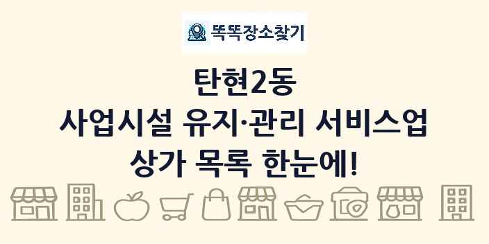 탄현2동 사업시설 유지·관리 서비스업 상가 목록 및 정보