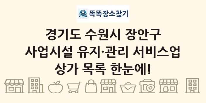 경기도 수원시 장안구 사업시설 유지·관리 서비스업 상가 목록 및 정보
