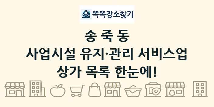 송죽동 사업시설 유지·관리 서비스업 상가 목록 및 정보