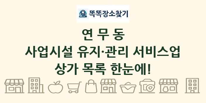 연무동 사업시설 유지·관리 서비스업 상가 목록 및 정보