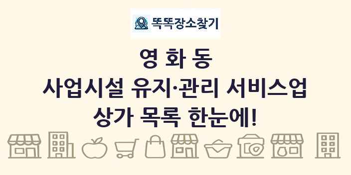 영화동 사업시설 유지·관리 서비스업 상가 목록 및 정보