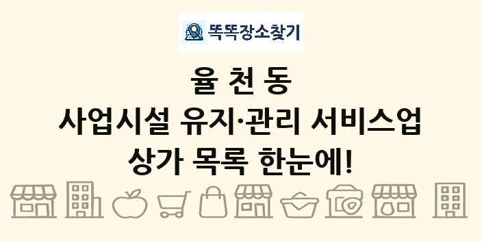 율천동 사업시설 유지·관리 서비스업 상가 목록 및 정보