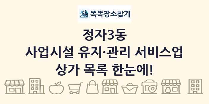 정자3동 사업시설 유지·관리 서비스업 상가 목록 및 정보