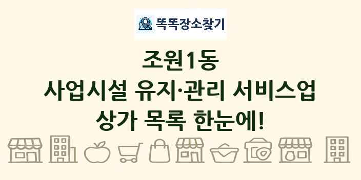 조원1동 사업시설 유지·관리 서비스업 상가 목록 및 정보