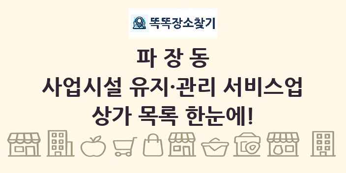 파장동 사업시설 유지·관리 서비스업 상가 목록 및 정보