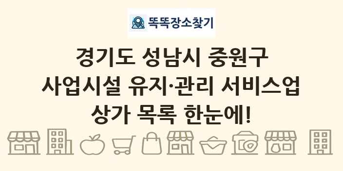 경기도 성남시 중원구 사업시설 유지·관리 서비스업 상가 목록 및 정보