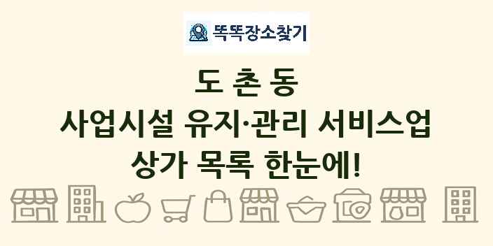 도촌동 사업시설 유지·관리 서비스업 상가 목록 및 정보