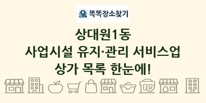 상대원1동 사업시설 유지·관리 서비스업 상가 목록 및 정보