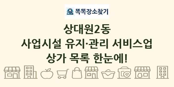 상대원2동 사업시설 유지·관리 서비스업 상가 목록 및 정보