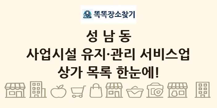 성남동 사업시설 유지·관리 서비스업 상가 목록 및 정보