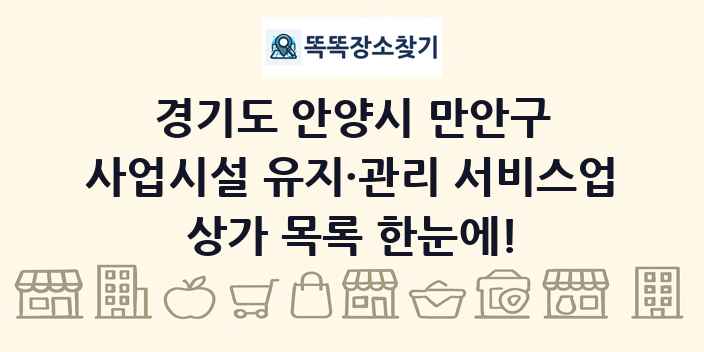 경기도 안양시 만안구 사업시설 유지·관리 서비스업 상가 목록 및 정보
