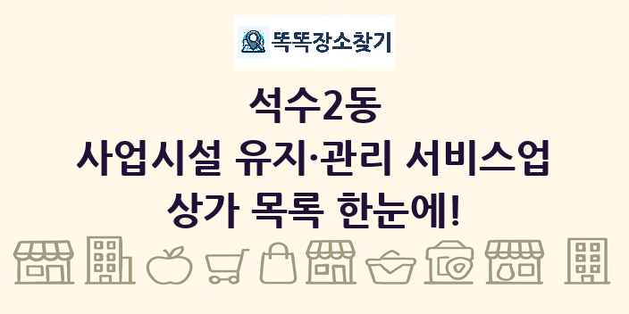 석수2동 사업시설 유지·관리 서비스업 상가 목록 및 정보