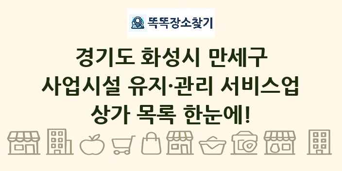 경기도 화성시 만세구 사업시설 유지·관리 서비스업 상가 목록 및 정보
