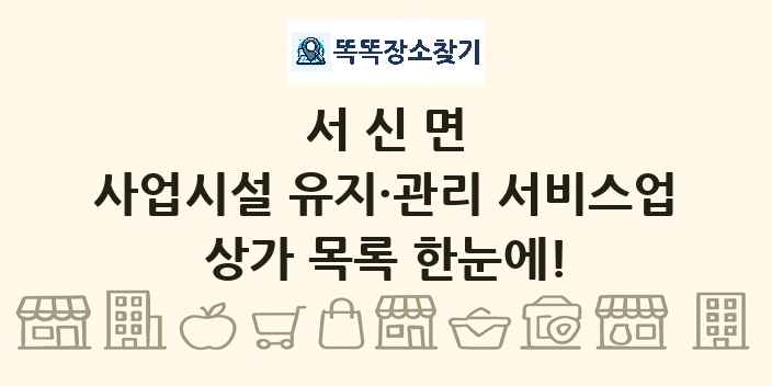 서신면 사업시설 유지·관리 서비스업 상가 목록 및 정보