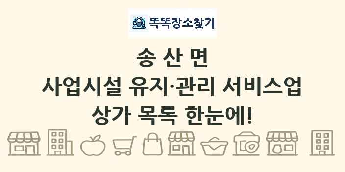 송산면 사업시설 유지·관리 서비스업 상가 목록 및 정보