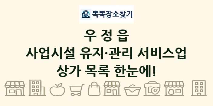 우정읍 사업시설 유지·관리 서비스업 상가 목록 및 정보