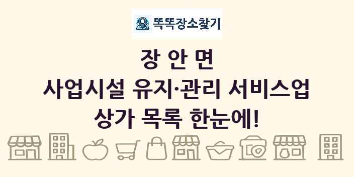 장안면 사업시설 유지·관리 서비스업 상가 목록 및 정보