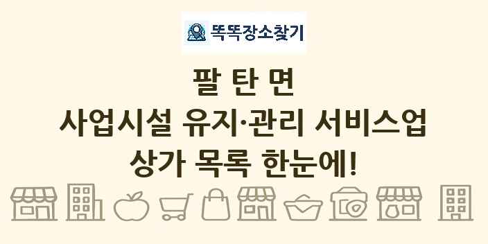 팔탄면 사업시설 유지·관리 서비스업 상가 목록 및 정보