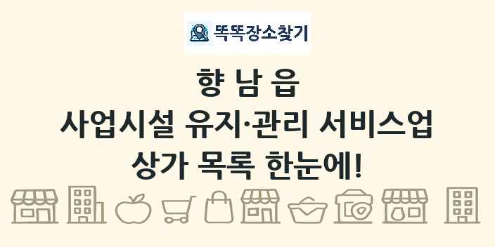 향남읍 사업시설 유지·관리 서비스업 상가 목록 및 정보