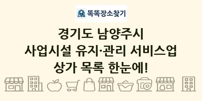 경기도 남양주시 사업시설 유지·관리 서비스업 상가 목록 및 정보