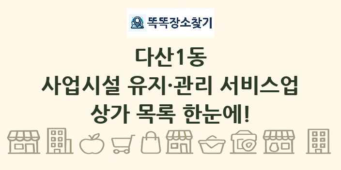 다산1동 사업시설 유지·관리 서비스업 상가 목록 및 정보