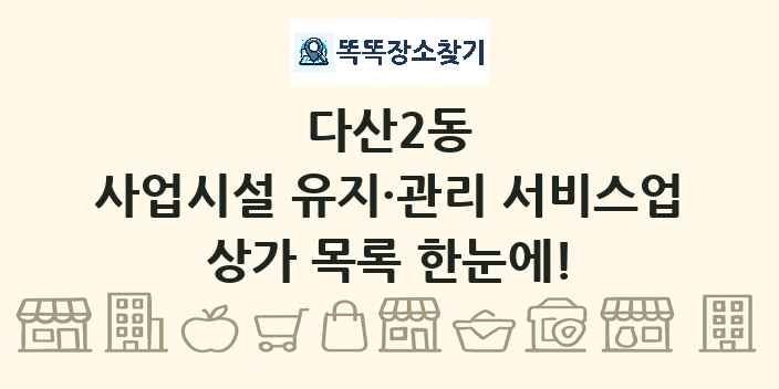 다산2동 사업시설 유지·관리 서비스업 상가 목록 및 정보