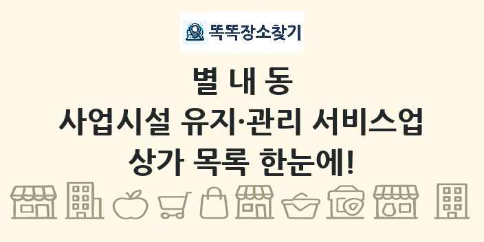 별내동 사업시설 유지·관리 서비스업 상가 목록 및 정보
