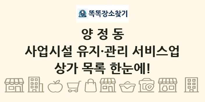 양정동 사업시설 유지·관리 서비스업 상가 목록 및 정보